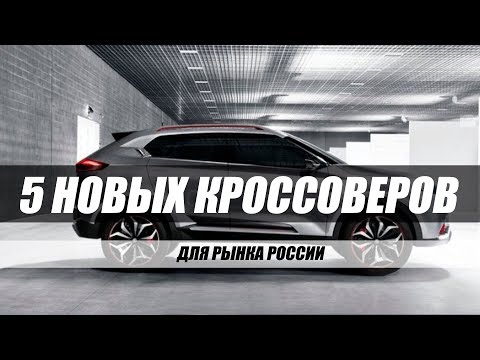 5 НОВЫХ КРОССОВЕРОВ ДЛЯ РОССИИ 2018
