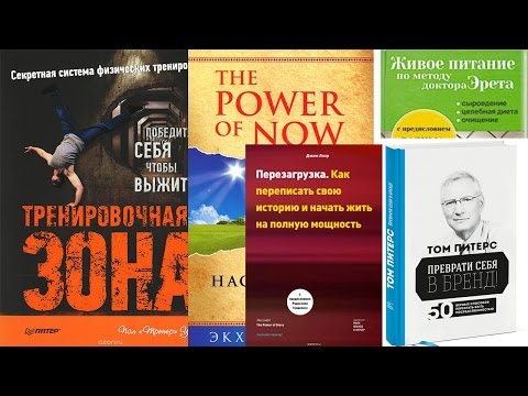 5 полезных книг для саморазвития личности - Пять книг, которые стоит прочитать для успеха в жизни
