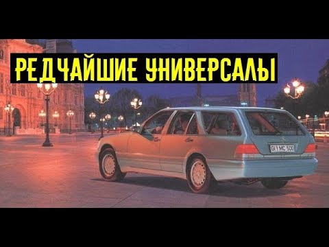 5 редчайших заряженных универсалов о которых вы даже не подозревали!!!