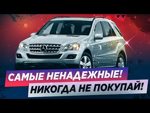 5 САМЫХ НЕНАДЕЖНЫХ АВТО! ЗАПОМНИ, И НИКОГДА НЕ ПОКУПАЙ!