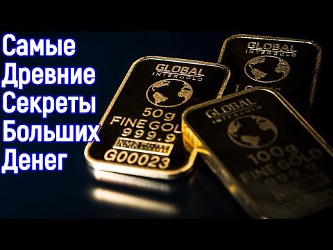 5 Секретов и 4 закона богатства, которым больше 5000 лет – Как бедному стать богатым и успешным