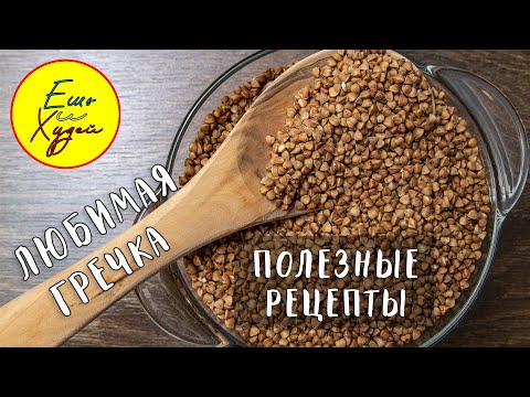 5 Удивительных Рецептов из Гречки! Большая Полезная Подборка! Худеем Вкусно БЕЗ Диет и Стресса!