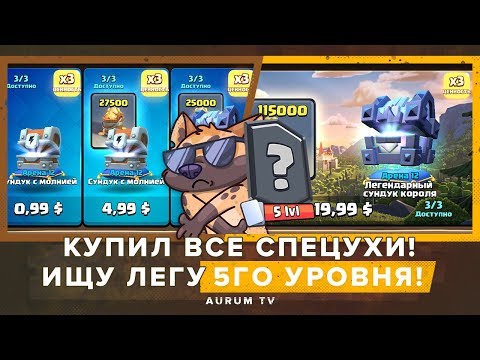 5 УРОВЕНЬ ЛЕГИ ПРИДИ!!! КУПИЛ ВСЮ АКЦИЮ КВ | CLASH ROYALE