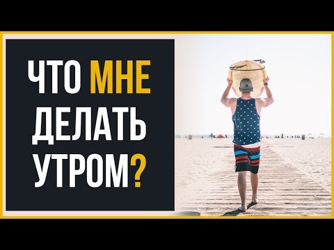 5 Утренних Дел, Которые Вы НЕ Можете Пропустить | RMRS