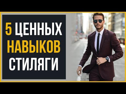 5 ЦЕННЫХ Навыков Настоящего Стиляги