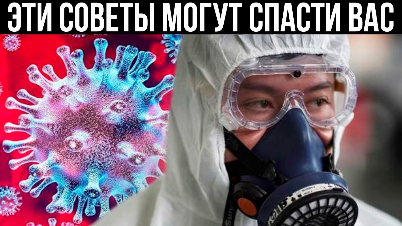 50 Важнейших Советов на Время Карантина, Которые Могут Спасти Вас
