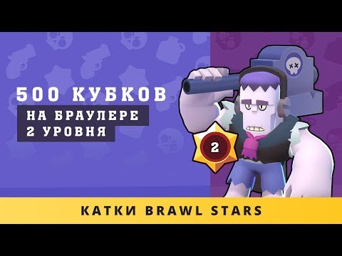 500 КУБКОВ НА 2 УРОВНЕ И БЕЗ ДОНАТА | BRAWL STARS