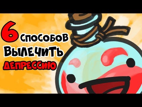 6 Способов Избавиться от Депрессии