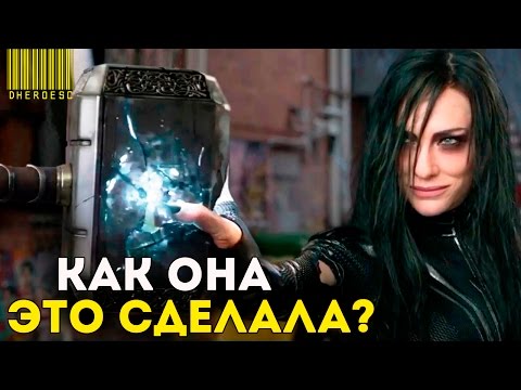 6 ТЕОРИЙ, КОТОРЫЕ ОБЪЯСНЯЮТ, КАК ХЕЛЬ (ХЕЛА) СМОГЛА УНИЧТОЖИТЬ МЬЁЛЬНИР. ТОР 3 : РАГНАРЁК.