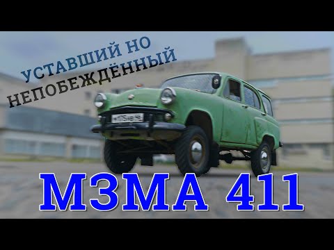60 лет ЭКСПЛУАТАЦИИ!! / СОВЕТСКИЙ "КРОССОВЕР" ??? / Москвич 411 / Иван Зенкевич