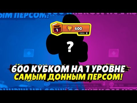 600 КУБКОВ НА 1 УРОВНЕ И САМЫМ ДОННЫМ ПЕРСОМ!!! КАК? | BRAWL STARS