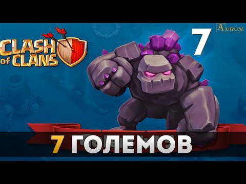 7 големов | Clash of Clans