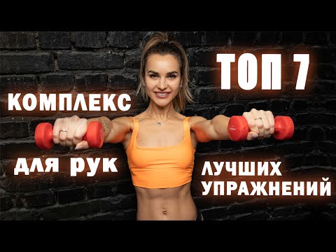 7 лучших упражнений для рук | Тренировка для стройных рук с гантелями
