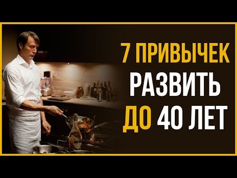 7 Мужских Привычек, Чтобы Развить до 40 лет