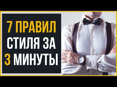7 Правил Стиля за 3 минуты | RMRS