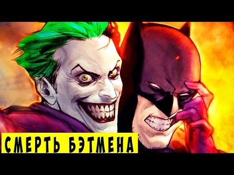 7 раз, КОГДА ДЖОКЕР УБИЛ БЭТМЕНА? Смерти Бэтмена. BATMAN. DC COMICS.