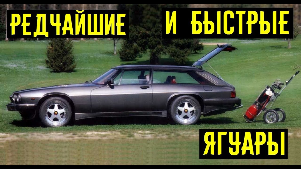 7 редчайших и быстрых Ягуаров. Тюнинг Jaguar по высшему стандарту.