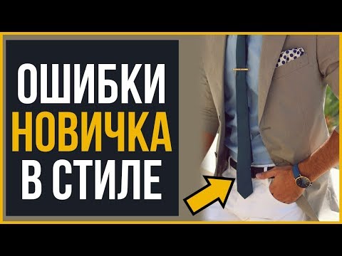 7 Советов для Новичков | Ошибки в Стиле, Которые Делают Мужчины