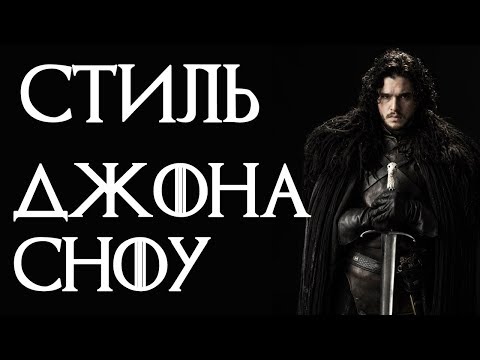 7 советов по стилю Джона Сноу из Игры Престолов