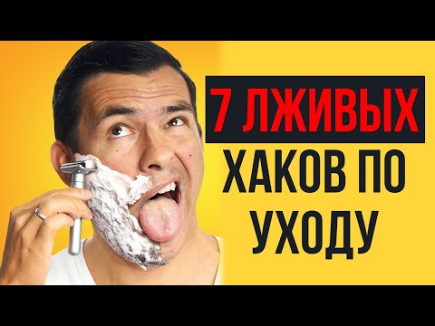 7 Советов по Уходу за Собой (Это Полное ВРАНЬЕ)