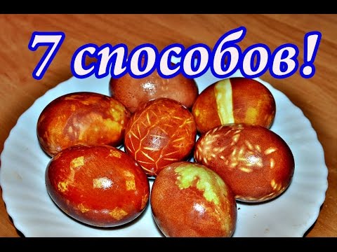 7 способов красиво покрасить яйца в луковой шелухе