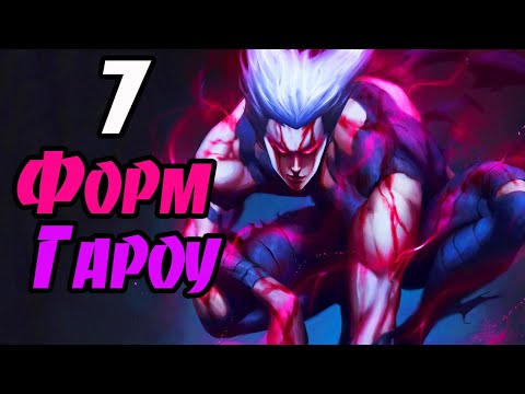 7 форм Гароу (пробудившийся Гароу, король Монстров и другие) из аниме Ванпанчмен. One punch man.