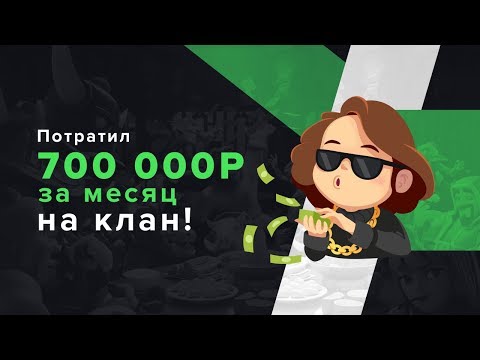 700 000 РУБЛЕЙ ПОТРАТИЛ ЗА МЕСЯЦ НА КЛАН. ОБРАЩЕНИЕ ANDREIK | CLASH ROYALE