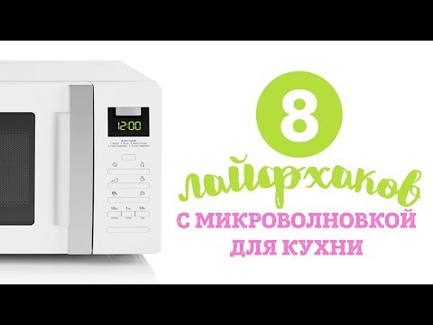 8 лайфхаков с микроволновкой [Рецепты Bon Appetit]
