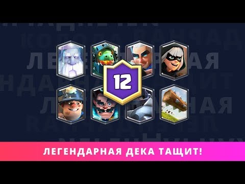 8 ЛЕГЕНДАРНЫХ КАРТ В ОДНОЙ КОЛОДЕ | CLASH ROYALE