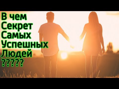 8 секретов самых успешных людей – 8 интересных мыслей для развития позитивного мышления