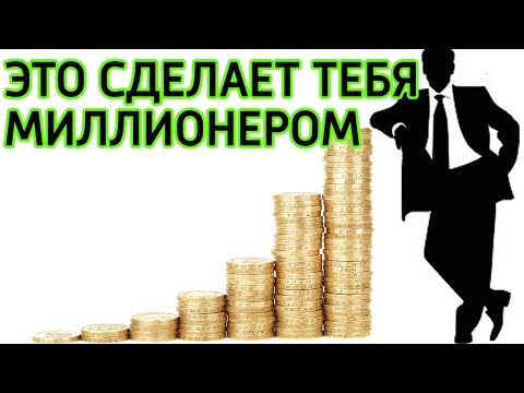 9 идей как стать миллионером - Как мыслят и думают миллионеры чтобы стать богатыми и успешными