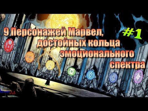 9 Персонажей Марвел, Достойных Кольца Эмоционального Спектра #1