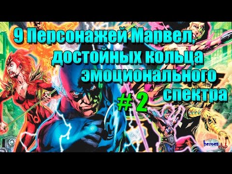 9 Персонажей Марвел, Достойных Кольца Эмоционального Спектра #2