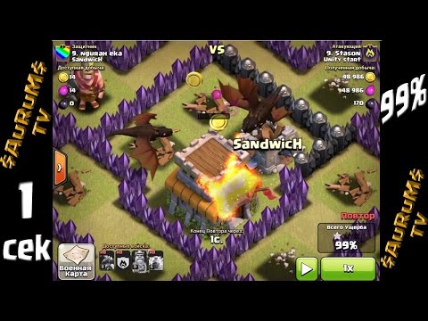 99% и одна звезда (эпик невезение) | Clash of Clans