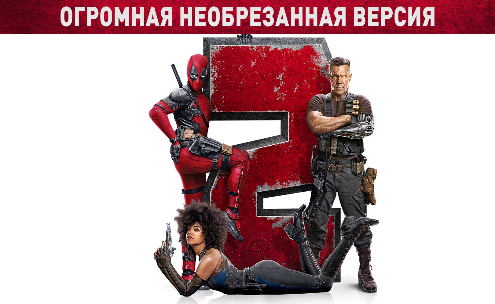 Дэдпул 2. Огромная необрезанная версия