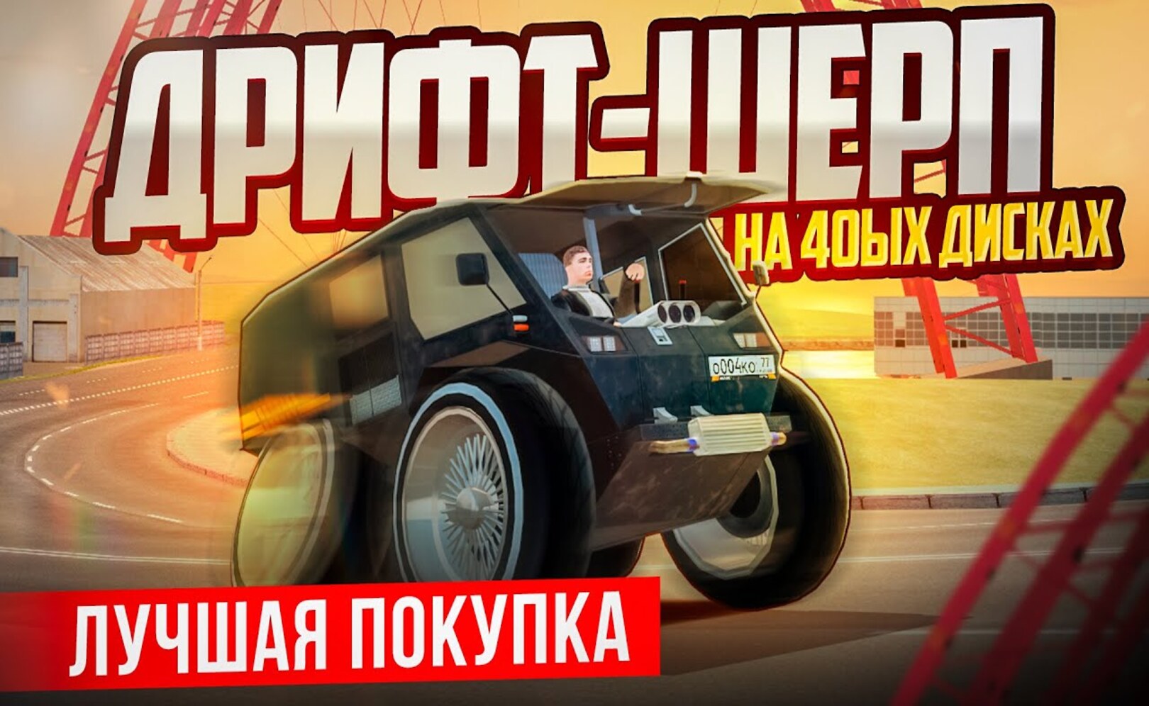 Я СОЗДАЛ ДРИФТ-ШЕРП на 40ЫХ ДИСКАХ! САМОЕ УГАРНОЕ ИЗОБРЕТЕНЕНИЕ В GTA КРМП (RADMIR RP CRMP)