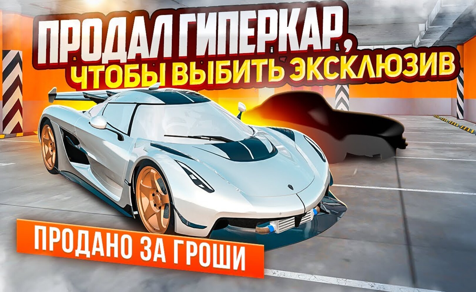 СЛИЛ ЗА ГРОШИ ГИПЕРКАР, РАДИ ЭКСКЛЮЗИВА ЗА 100 ЛЯМОВ В GTA CRMP (RADMIR RP)