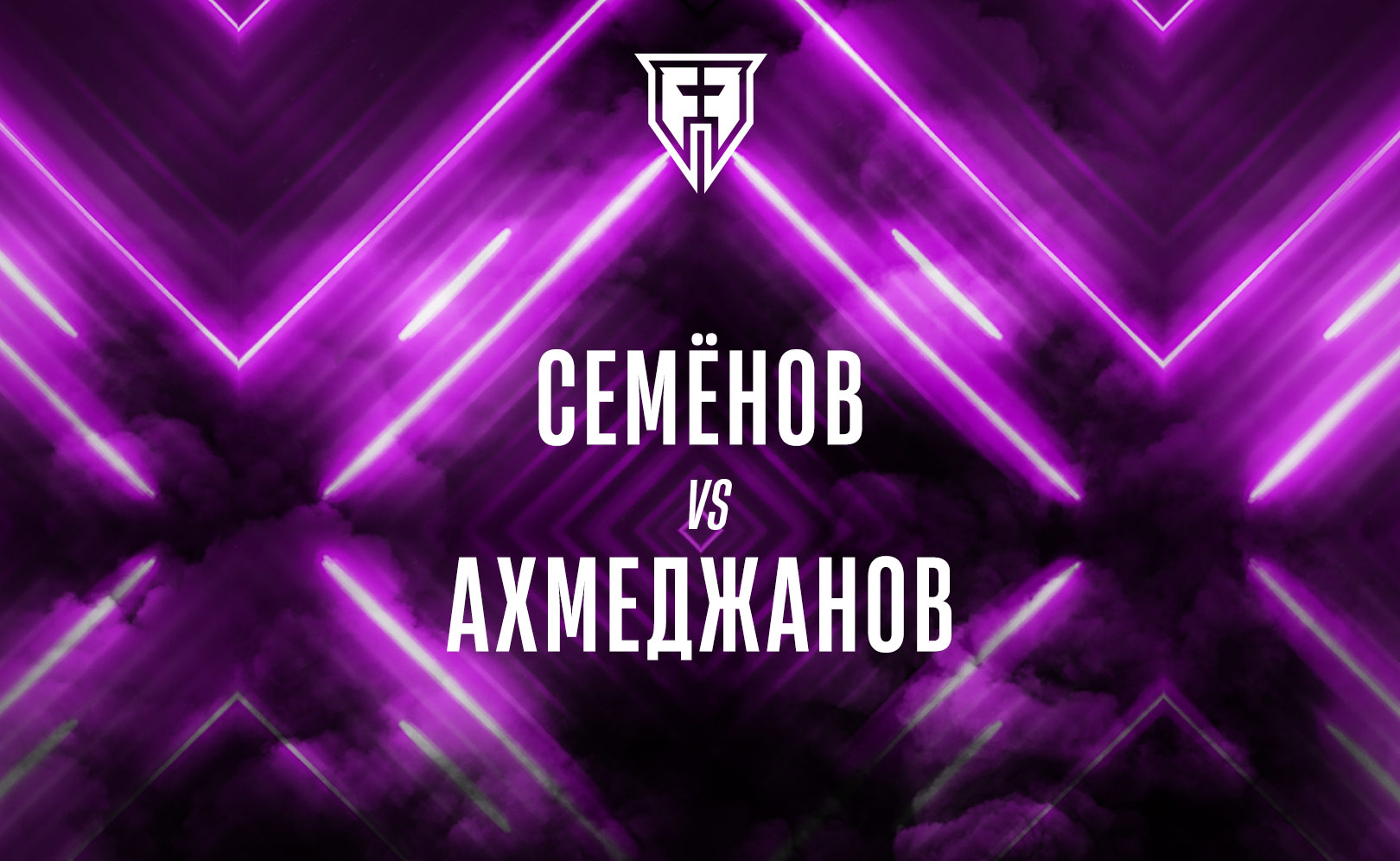 Семёнов vs Ахмеджанов