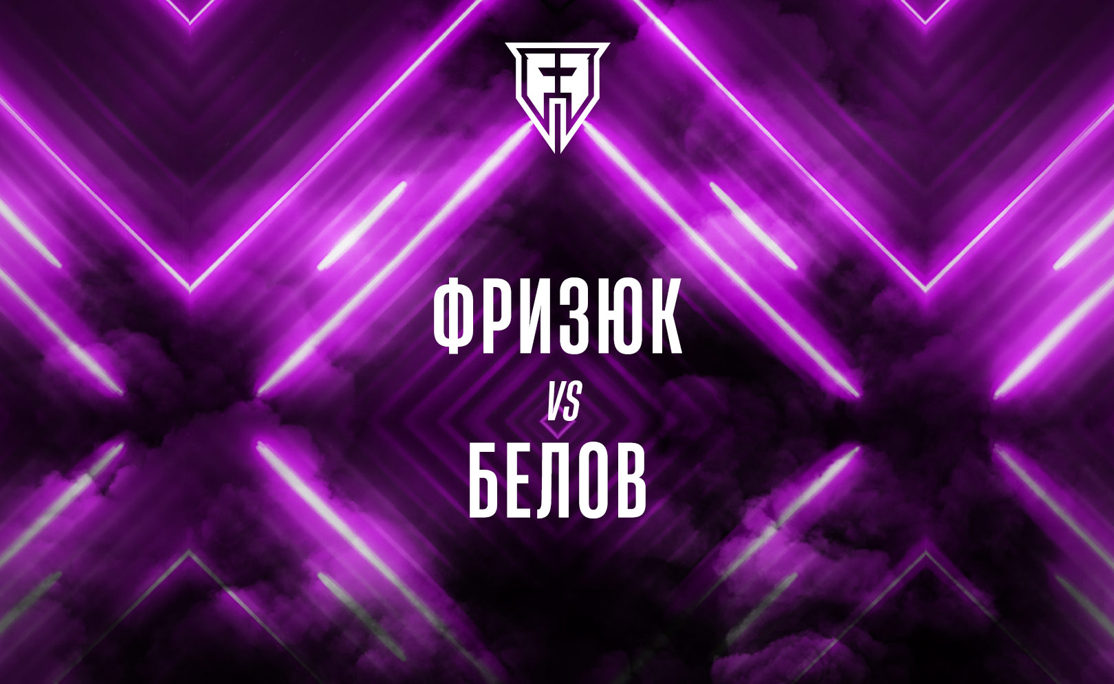 Фризюк vs Белов