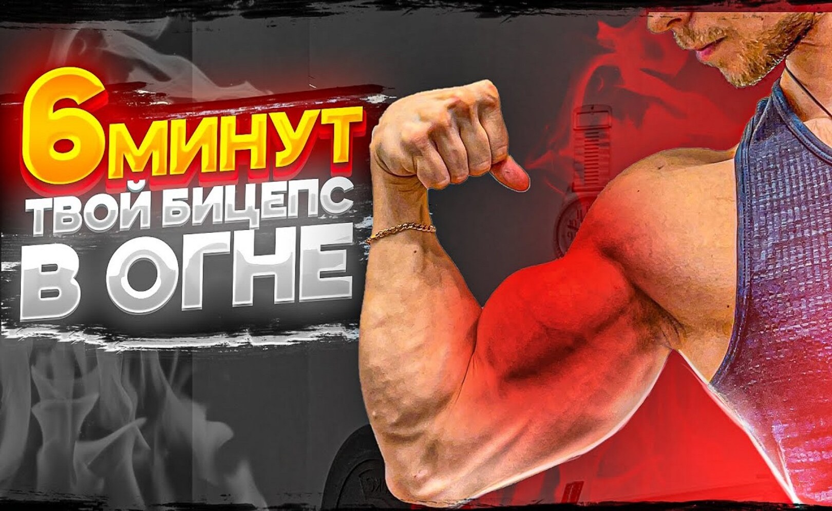 Лютый Огонь в Бицепсе 6 Минут! (Сможешь вытерпеть!)
