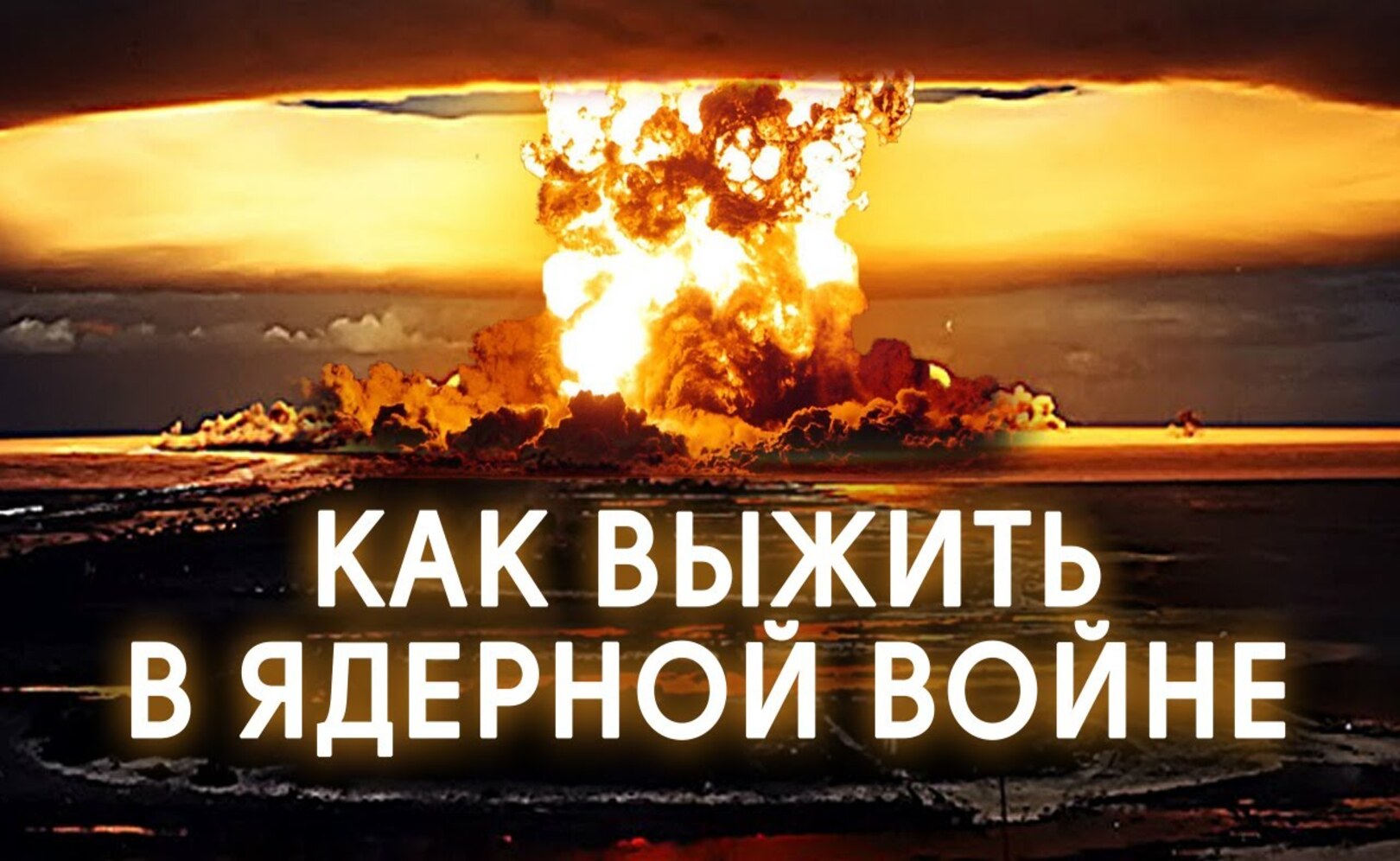 НАЧАЛАСЬ ЯДЕРНАЯ ВОЙНА ЧТО ДЕЛАТЬ и КУДА БЕЖАТЬ