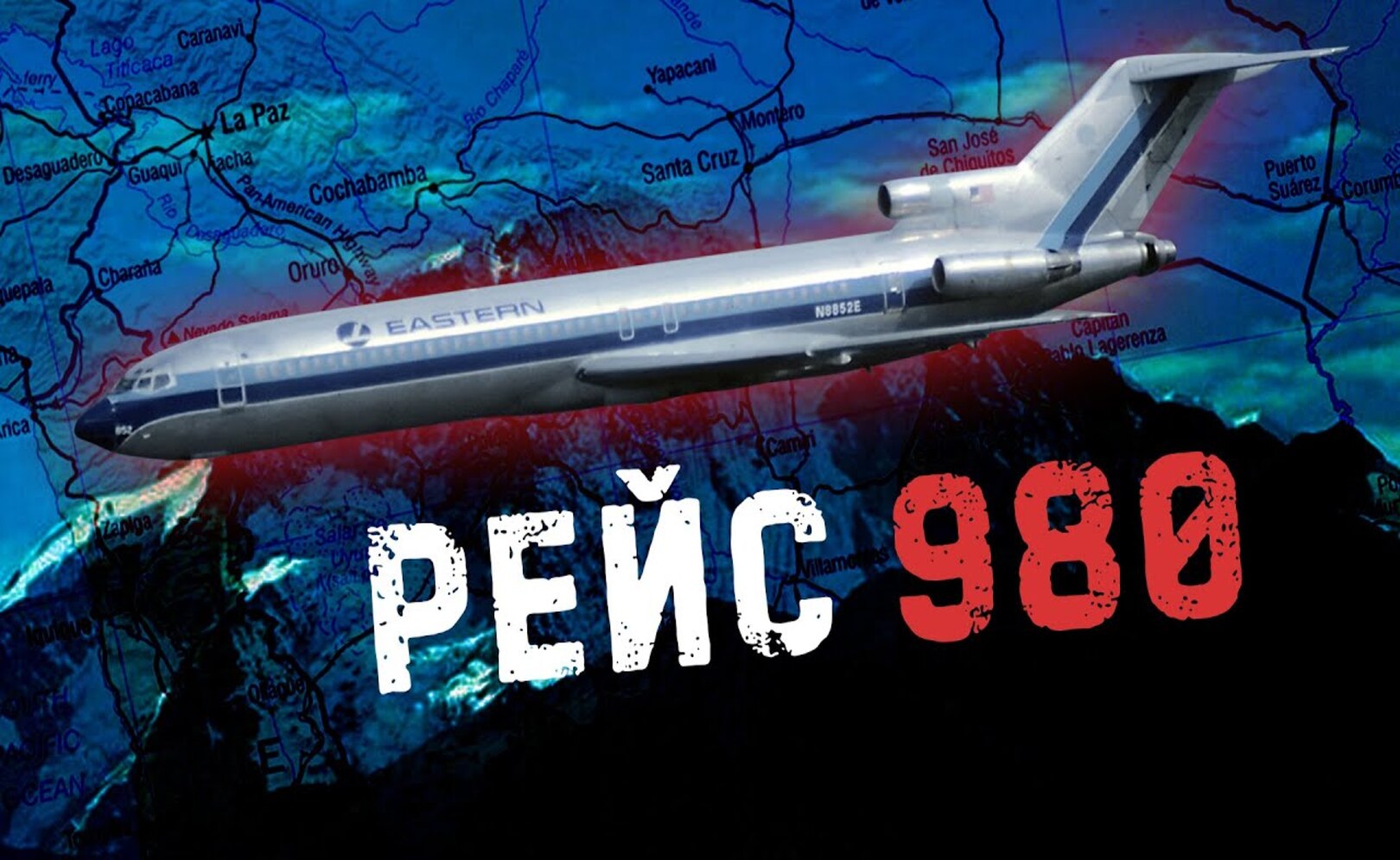 ЗАГАДКА РЕЙСА 980