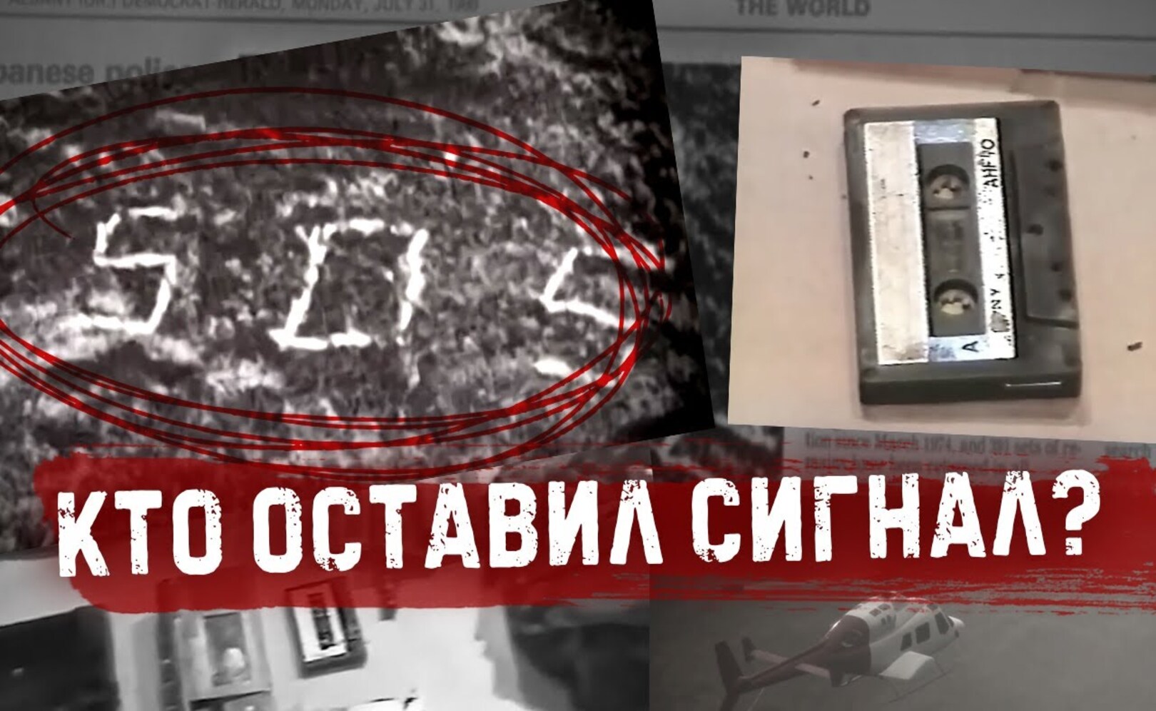 Неразгаданная тайна сигнала SOS