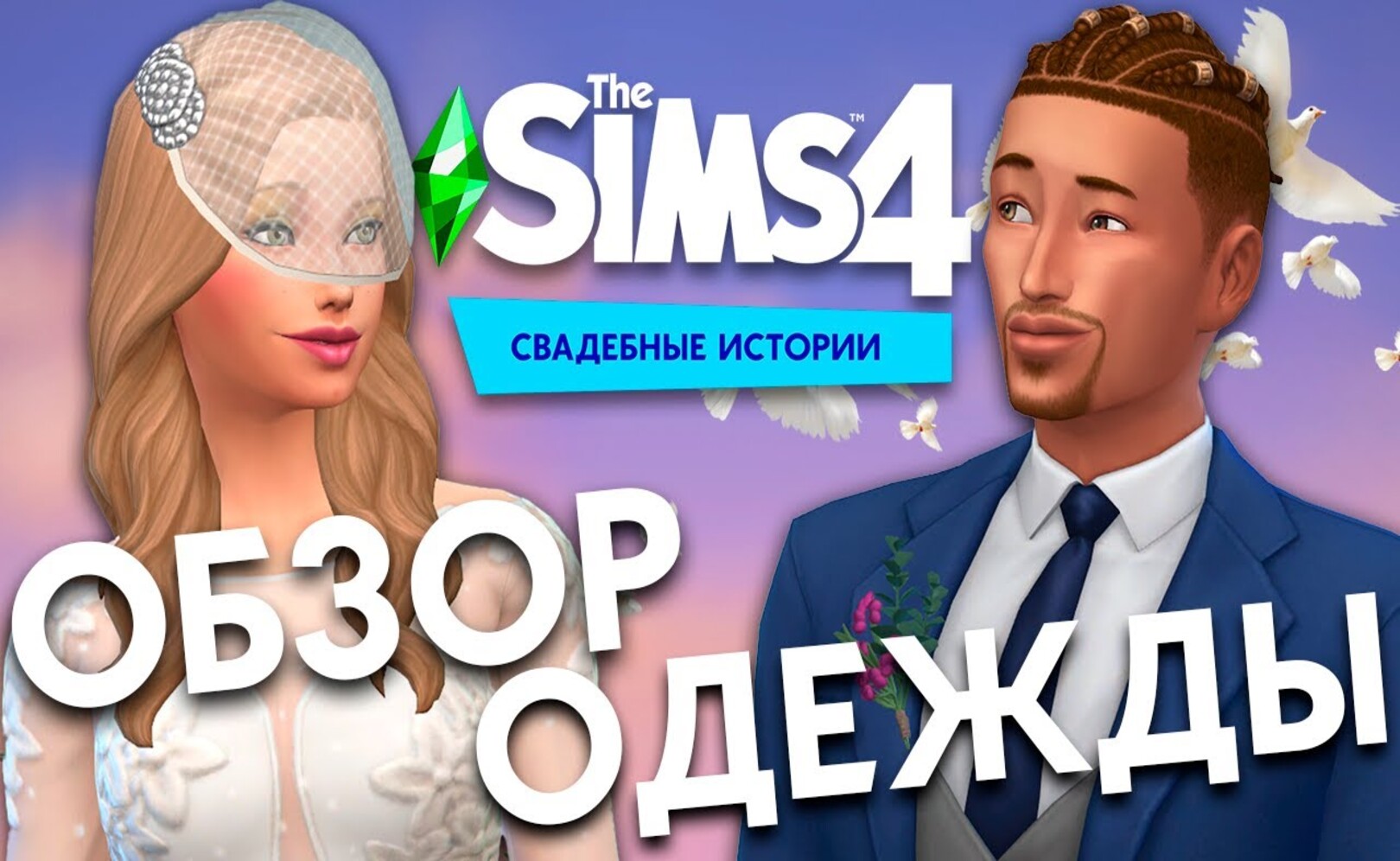 ЗА ЧТО МЫ БОРОЛИСЬ - СВАДЕБНЫЕ ИСТОРИИ - РЕДАКТОР СОЗДАНИЯ ПЕРСОНАЖА! ИХ СЛИШКОМ МНОГО - НОВЫЙ СЦЕНАРИЙ ДЛЯ THE SIMS 4