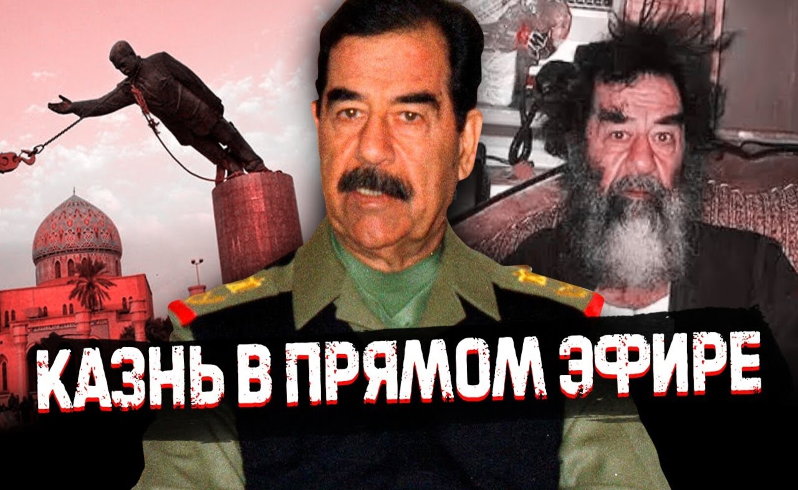 Самый жуткий диктатор История Саддама Хусейна