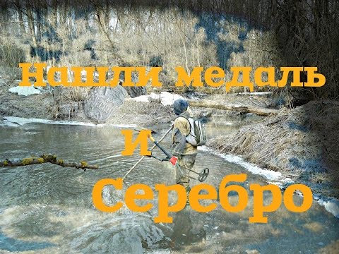 НАШЛИ МЕДАЛЬ И СЕРЕБРО