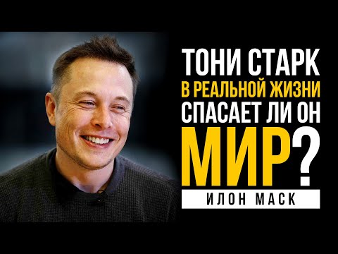 Чему стоит поучиться у Илона Маска? Гений, миллиардер... Тони Старк в реальной жизни!