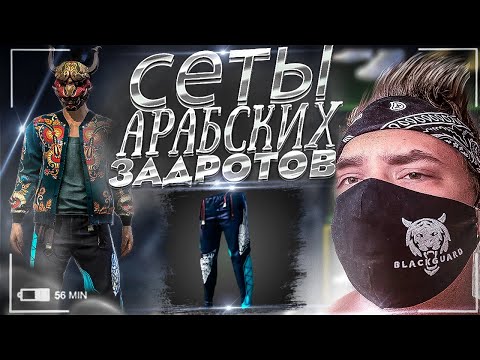 Оценка сетов АРАБСКИХ ЗАДРОТОВ В РАНГЕ ОТРЯДА