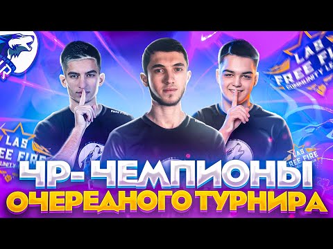 ЧЕМПИОНЫ FREE FIRE COMMUNITY LEAGUE🏆🔥😎 ПОБЕДИЛИ В ТУРНИРЕ НА 370000р 😱
