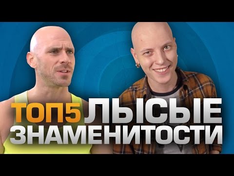 ТОП5 ЛЫСЫХ ЗНАМЕНИТОСТЕЙ